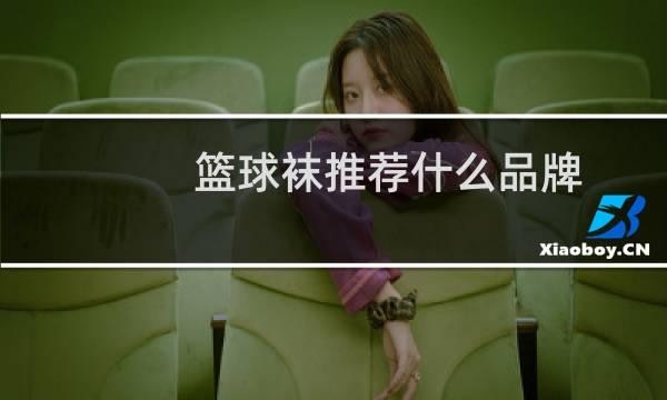 篮球袜推荐什么品牌