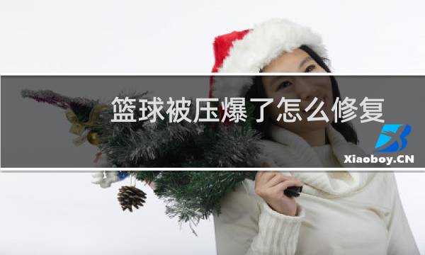 篮球被压爆了怎么修复