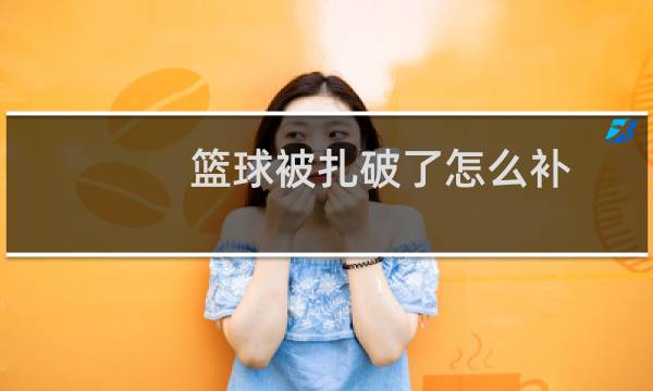 篮球被扎破了怎么补