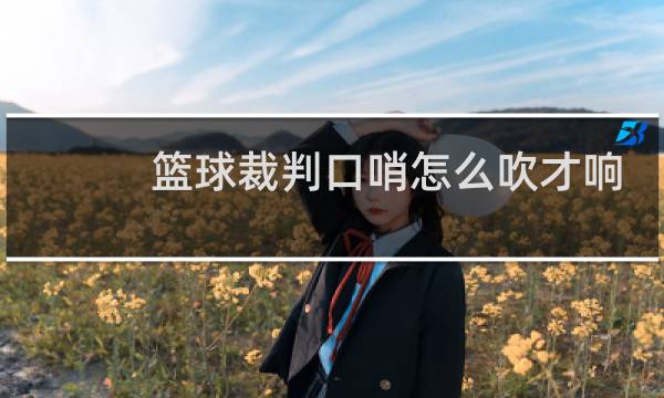 篮球裁判口哨怎么吹才响