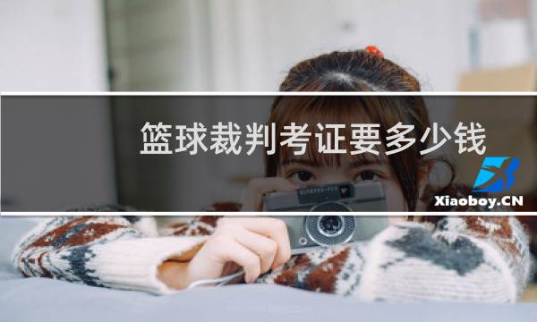 篮球裁判考证要多少钱