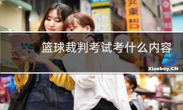 篮球裁判考试考什么内容