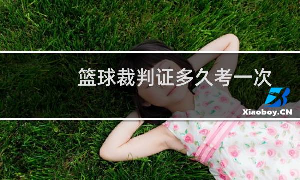 篮球裁判证多久考一次