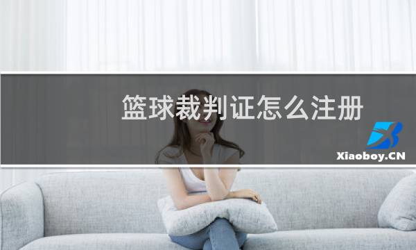 篮球裁判证怎么注册