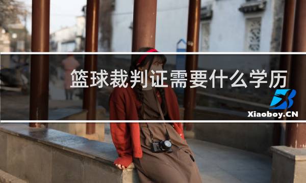 篮球裁判证需要什么学历