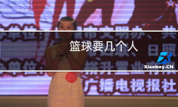 篮球要几个人