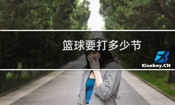 篮球要打多少节