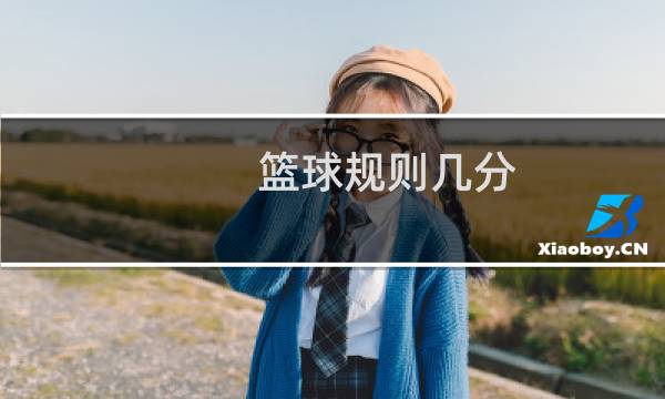 篮球规则几分