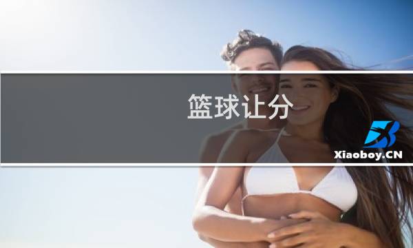 篮球让分 2.5什么意思