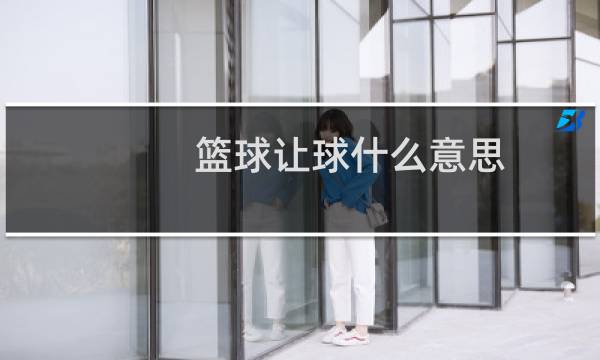 篮球让球什么意思