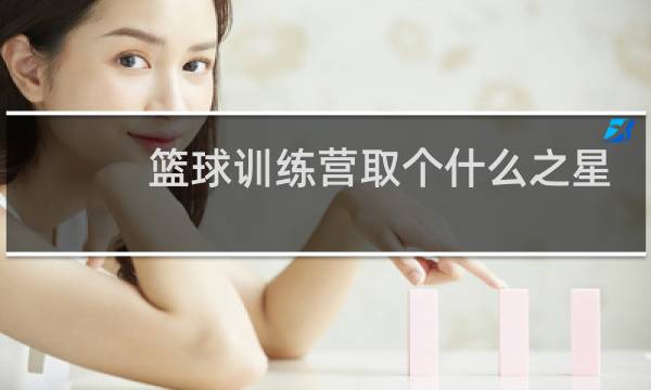 篮球训练营取个什么之星