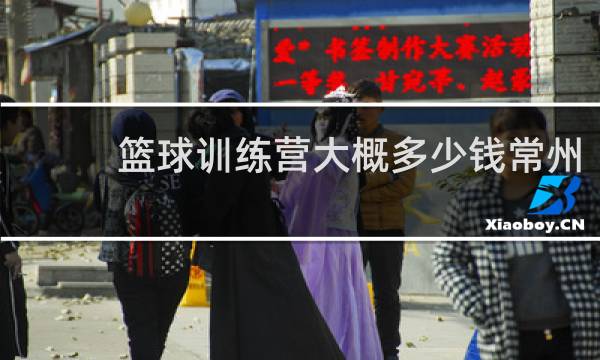 篮球训练营大概多少钱常州