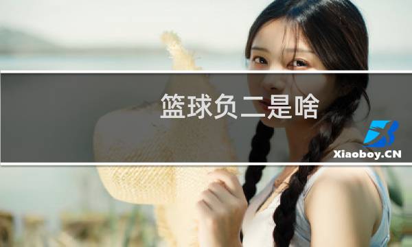 篮球负二是啥