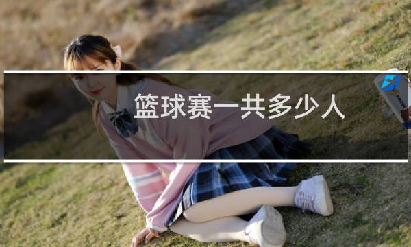 篮球赛一共多少人