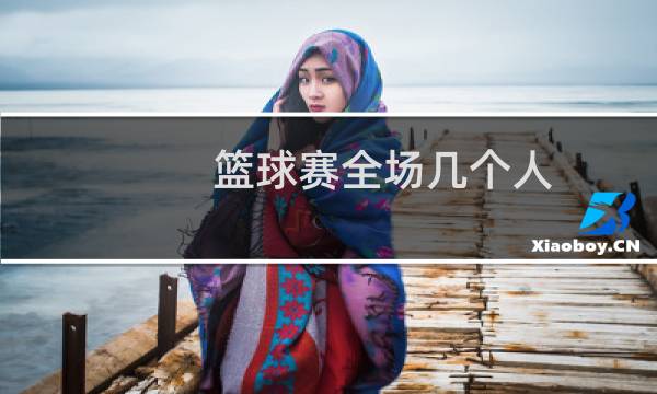 篮球赛全场几个人