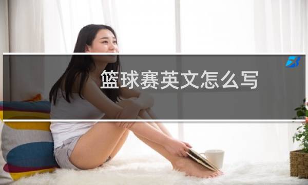 篮球赛英文怎么写