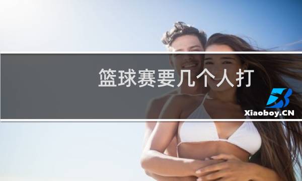 篮球赛要几个人打