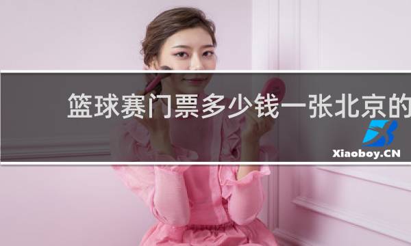 篮球赛门票多少钱一张北京的