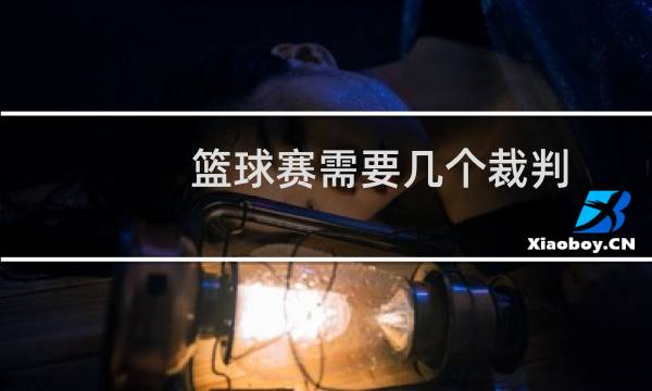 篮球赛需要几个裁判