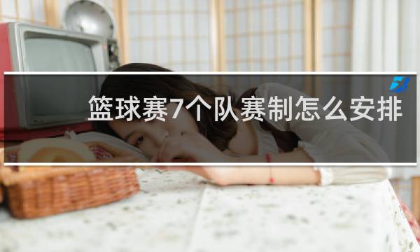 篮球赛7个队赛制怎么安排