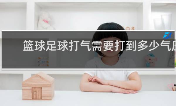 篮球足球打气需要打到多少气压