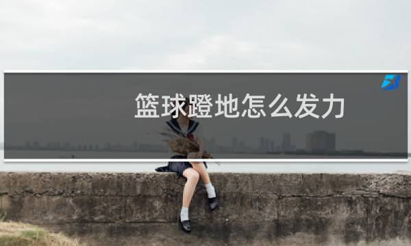 篮球蹬地怎么发力