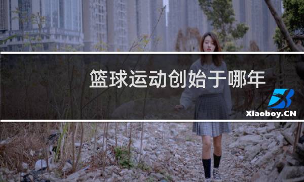篮球运动创始于哪年
