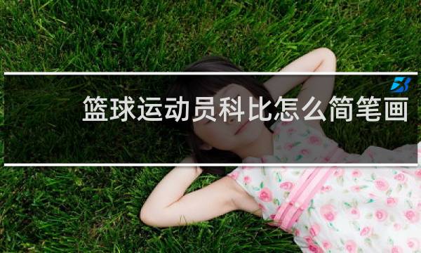 篮球运动员科比怎么简笔画