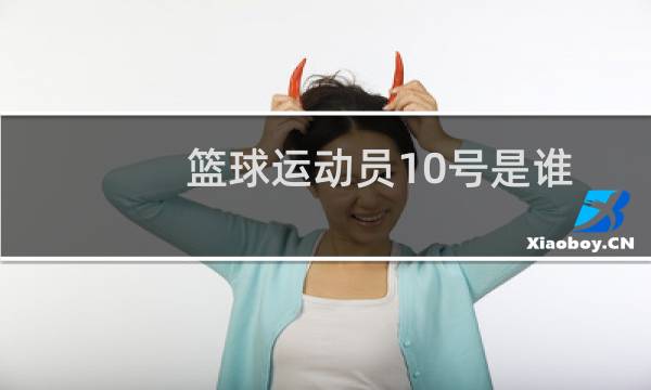 篮球运动员10号是谁