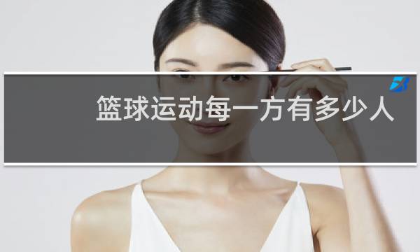 篮球运动每一方有多少人