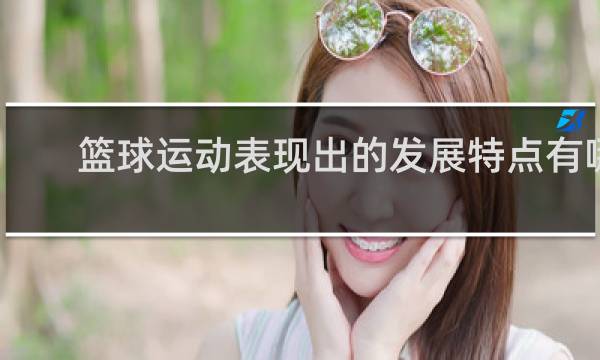 篮球运动表现出的发展特点有哪些