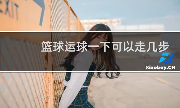 篮球运球一下可以走几步