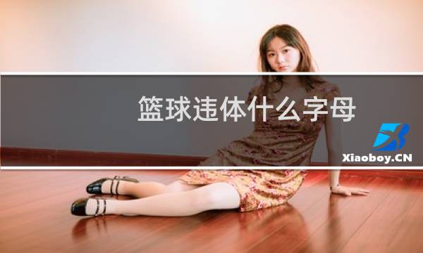 篮球违体什么字母