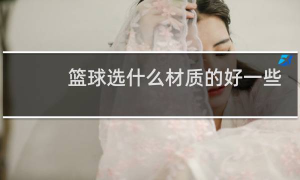 篮球选什么材质的好一些