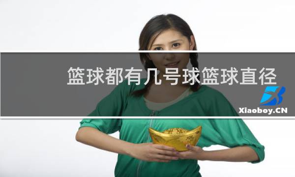 篮球都有几号球篮球直径
