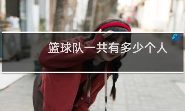 篮球队一共有多少个人