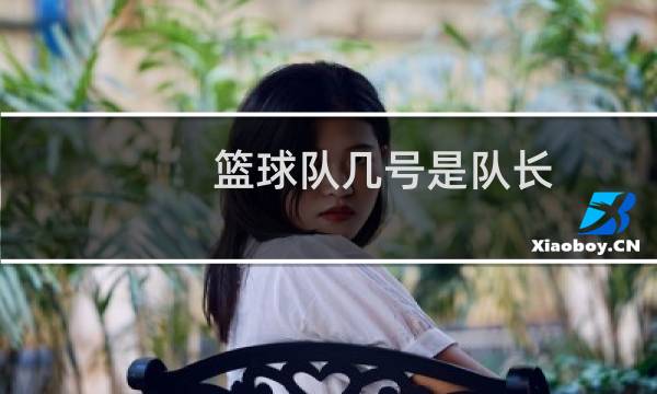 篮球队几号是队长