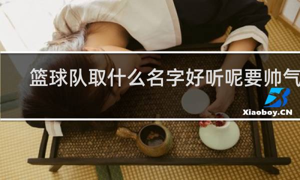 篮球队取什么名字好听呢要帅气的