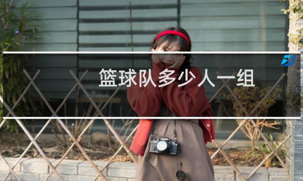 篮球队多少人一组