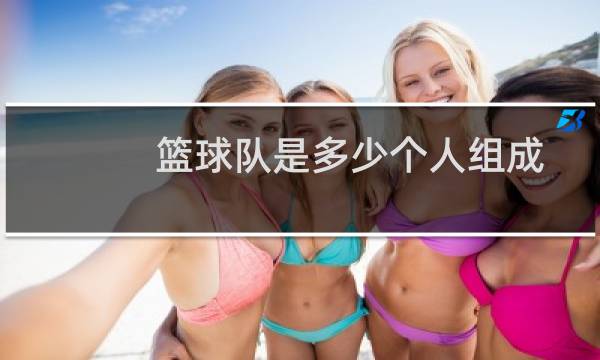 篮球队是多少个人组成