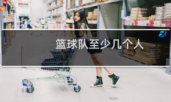 篮球队至少几个人