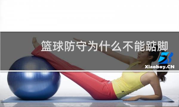 篮球防守为什么不能踮脚