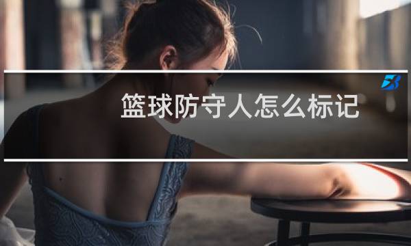 篮球防守人怎么标记