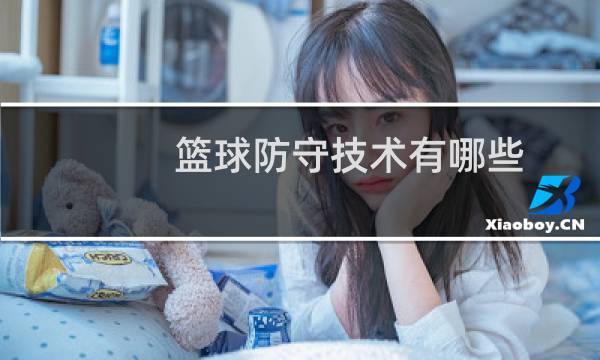 篮球防守技术有哪些