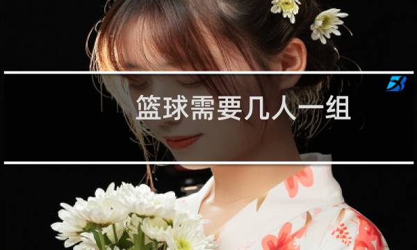 篮球需要几人一组