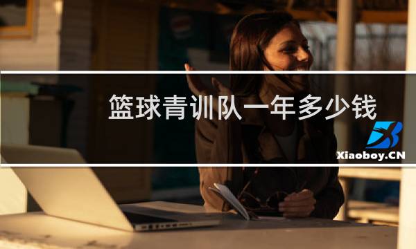 篮球青训队一年多少钱