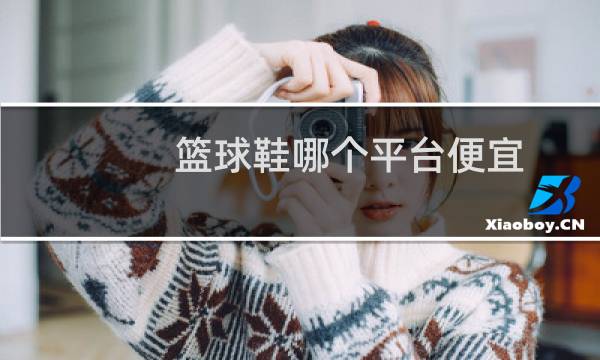 篮球鞋哪个平台便宜