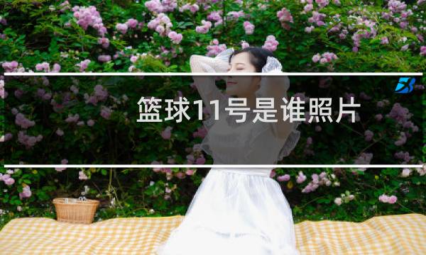篮球11号是谁照片