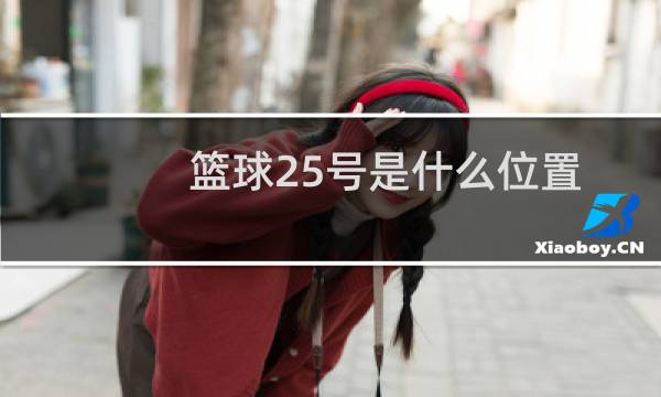 篮球25号是什么位置