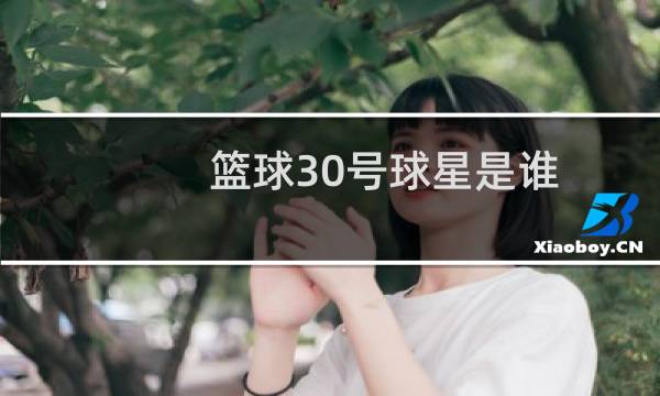 篮球30号球星是谁